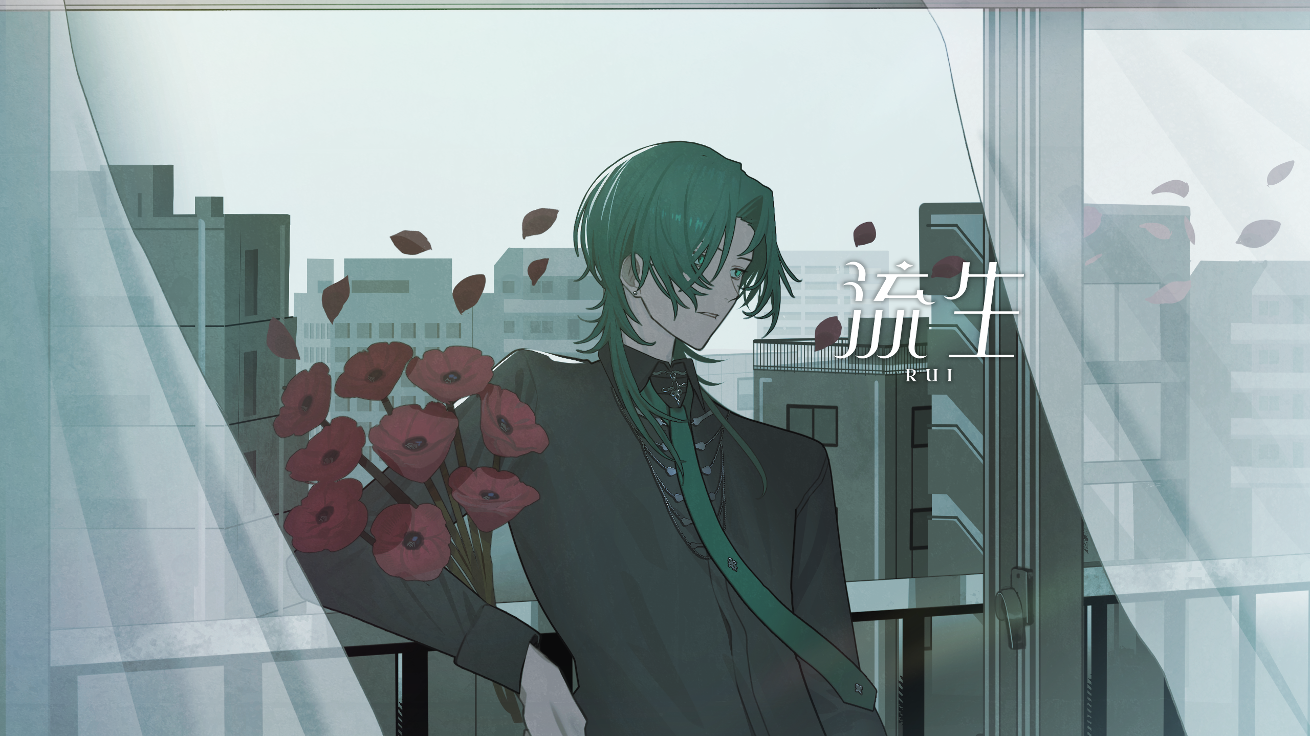 流生 / Rui